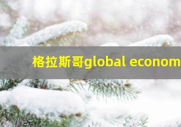 格拉斯哥global economy